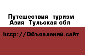 Путешествия, туризм Азия. Тульская обл.